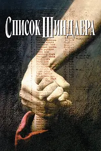 Постер к фильму «Список Шиндлера (1993)»