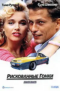 Постер к фильму «Рискованные гонки (1991)»
