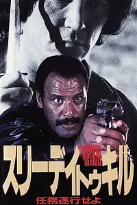 Постер к фильму «Три дня до убийства (1991)»
