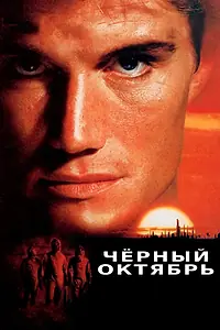 Постер к фильму «Черный октябрь (1991)»