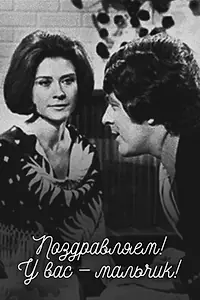 Главный постер фильма «Поздравляем! У Вас — мальчик! (1971)»