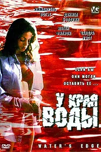 Постер к фильму «У края воды (2002)»