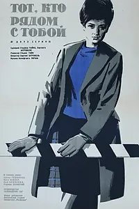 Постер к фильму «Тот, кто рядом с тобой (1963)»