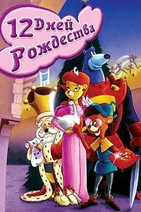 Постер к мультфильму «Двенадцать дней рождества (1993)»