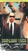 Главный постер фильма «Закрывая глаза (1984)»
