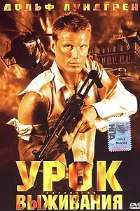 Главный постер фильма «Урок выживания (2003)»