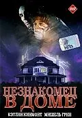 Постер к фильму «Незнакомец в доме (1997)»