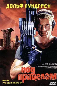 Постер к фильму «Под прицелом (1996)»