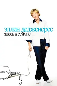 Главный постер фильма «Эллен ДеДженерес: Здесь и сейчас (2003)»