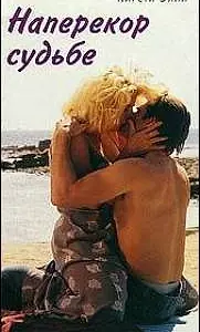 Постер к фильму «Наперекор судьбе (1996)»
