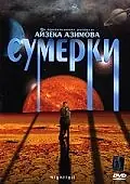 Постер к фильму «Сумерки (2000)»