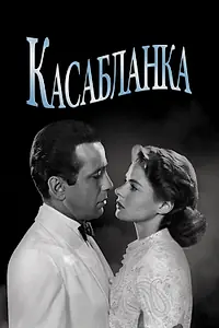 Постер к фильму «Касабланка (1942)»