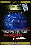 Главный постер фильма «Последний вылет (1994)»