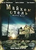 Постер к фильму «Майхем Отель (2001)»