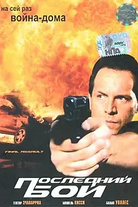 Постер к фильму «Последний бой (2001)»