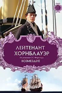 Постер к фильму «Лейтенант Хорнблауэр: Возмездие (2001)»
