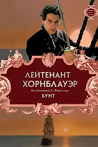 Постер к фильму «Лейтенант Хорнблауэр: Бунт (2001)»