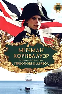 Постер к фильму «Мичман Хорнблауэр: Герцогиня и дьявол (1999)»