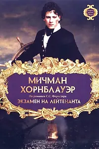 Постер к фильму «Мичман Хорнблауэр: Экзамен на лейтенанта (1998)»