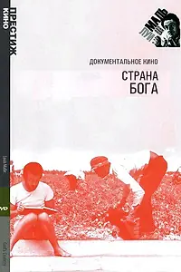 Главный постер фильма «Страна Бога (1985)»