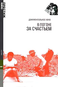 Постер к фильму «В погоне за счастьем (1986)»