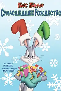 Главный постер мультфильма «Багс Банни: Сумасшедшее рождество (1979)»