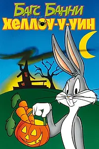 Постер к мультфильму «Багс Банни: Хеллоу-у-уин (1977)»