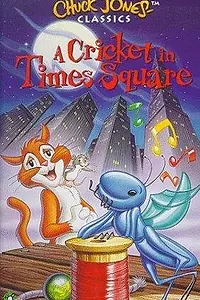 Главный постер мультфильма «Крикет на Таймс-сквер (1973)»