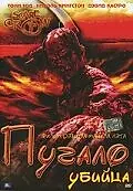 Постер к фильму «Пугало-убийца (2003)»