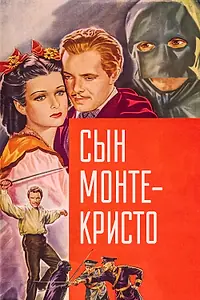 Постер к фильму «Сын Монте-Кристо (1940)»