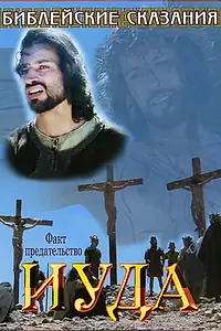 Постер к фильму «Библейские сказания: Иуда (2001)»