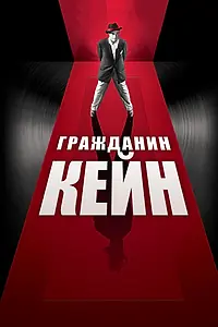 Постер к фильму «Гражданин Кейн (1941)»