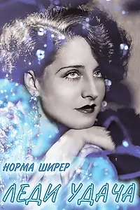 Постер к фильму «Леди удача (1928)»