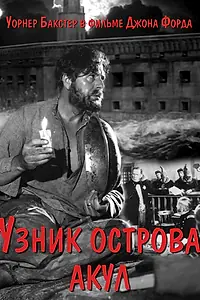 Главный постер фильма «Узник острова акул (1936)»