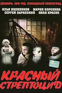 Главный постер фильма «Красный стрептоцид (2002)»