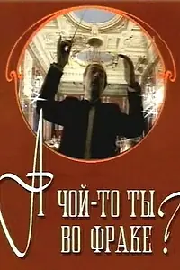 Главный постер фильма «А чой-то ты во фраке? (1993)»