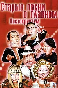 Постер к фильму «Старые песни о главном: Постскриптум (2000)»