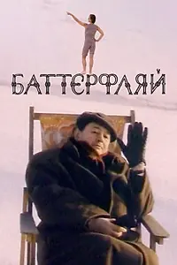 Постер к фильму «Баттерфляй (1993)»