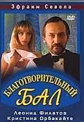 Главный постер фильма «Благотворительный бал (1993)»