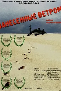 Главный постер фильма «Занесённые ветром (1999)»