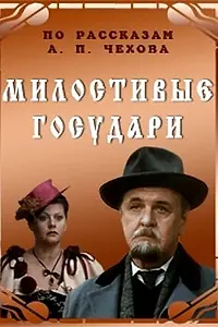 Главный постер фильма «Милостивые государи (1992)»
