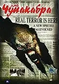 Постер к фильму «Эль Чупакабра (2003)»