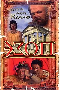 Постер к фильму «Эзоп (1981)»
