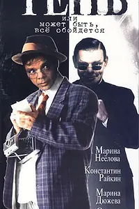 Главный постер фильма «Тень, или Может быть, все обойдется (1991)»