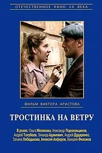 Главный постер фильма «Тростинка на ветру (1980)»