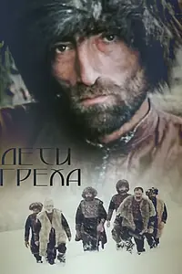 Постер к фильму «Дети греха (1989)»