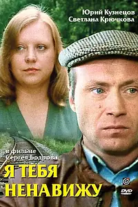 Главный постер фильма «Я тебя ненавижу (1986)»