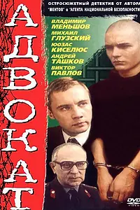 Постер к сериалу «Адвокат (1990)»