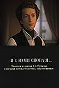 Постер к фильму «И с вами снова я... (1981)»