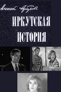 Главный постер фильма «Иркутская история (1973)»